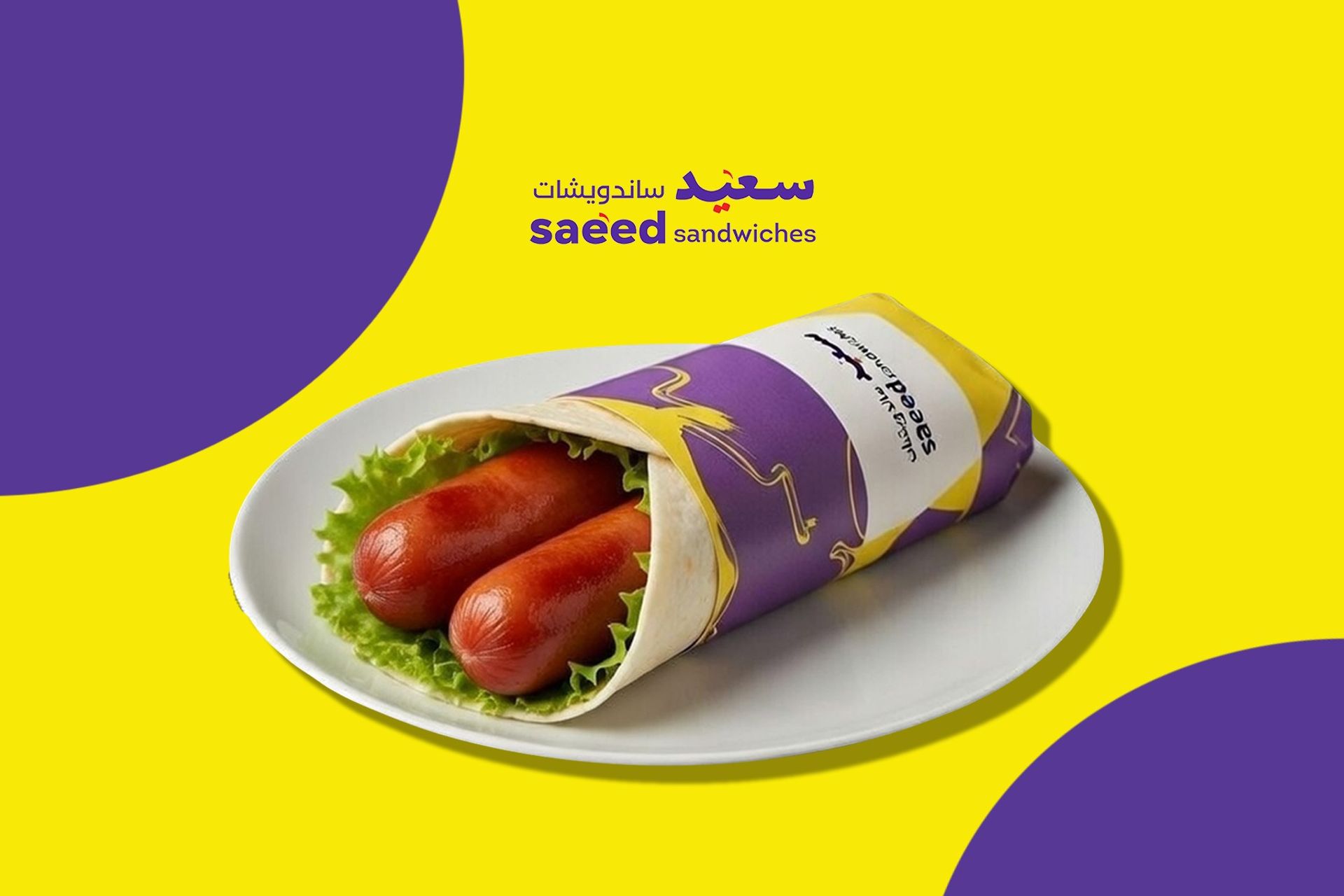 راب نقانق - صغير