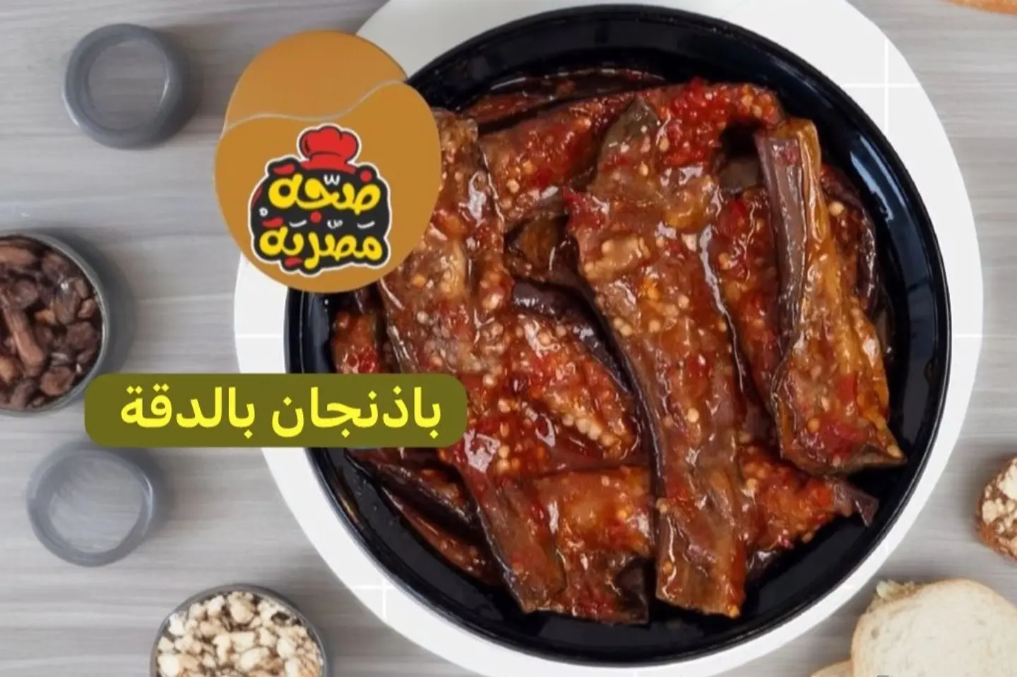 باذنجان بالدقة - صغير