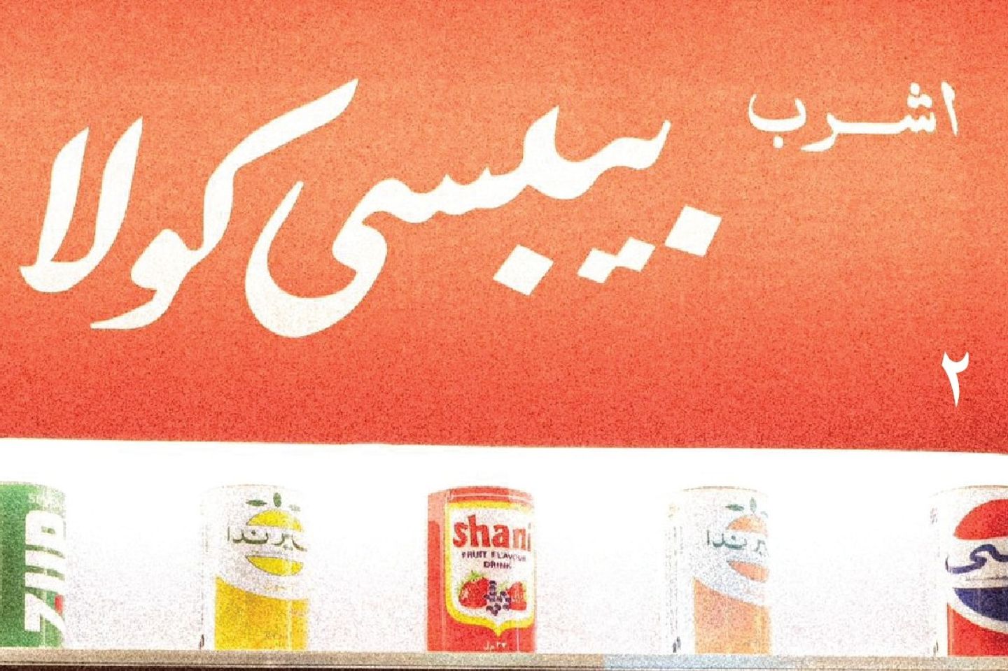 صودا - ببسي
