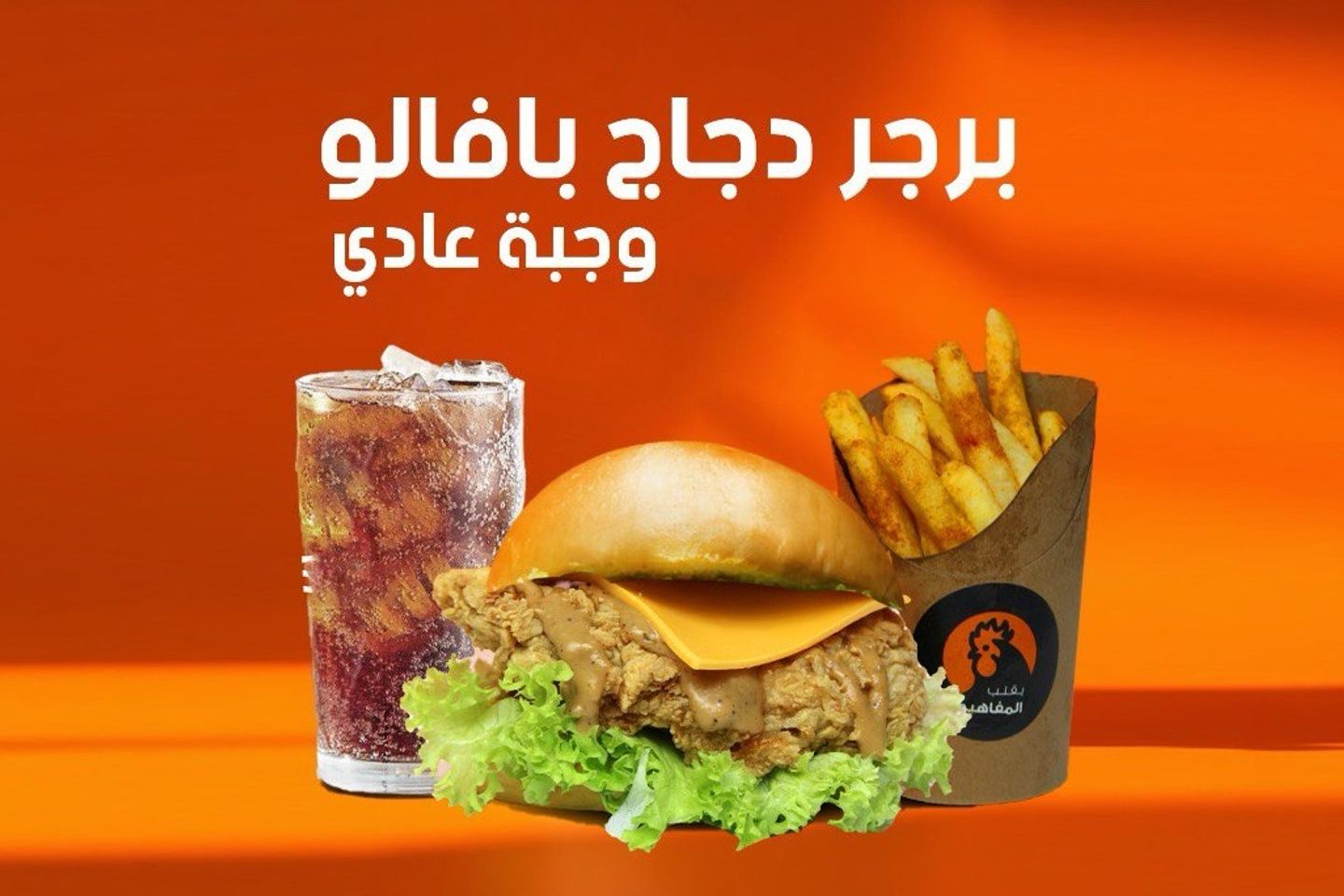 برجر دجاج بافلو - سنجل