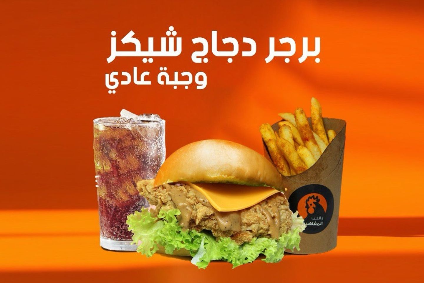 وجبة دجاج شكيز - سنجل