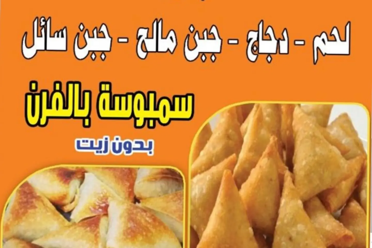 سنبوسه جبن سائل - ربع كيلو جبن سائل