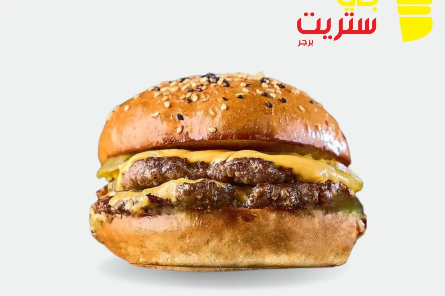 دبل ستريت - دبل ستريت برجر