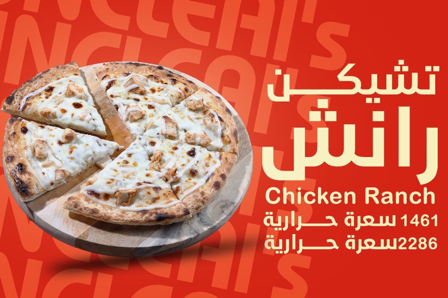 تشیكن رانش - وسط