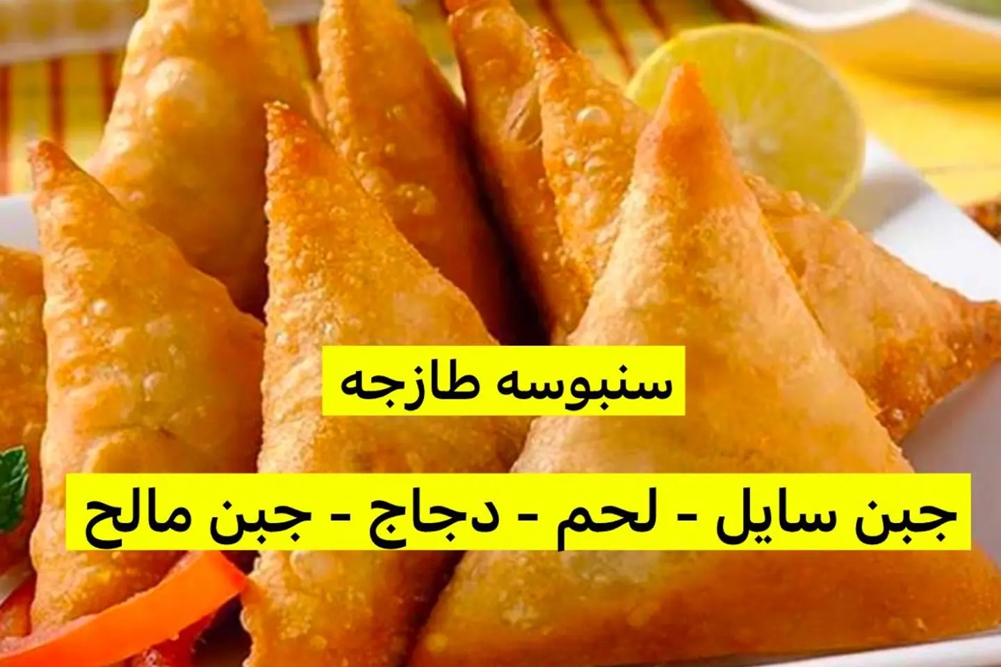 سمبوسة دجاج - ربع كيلو