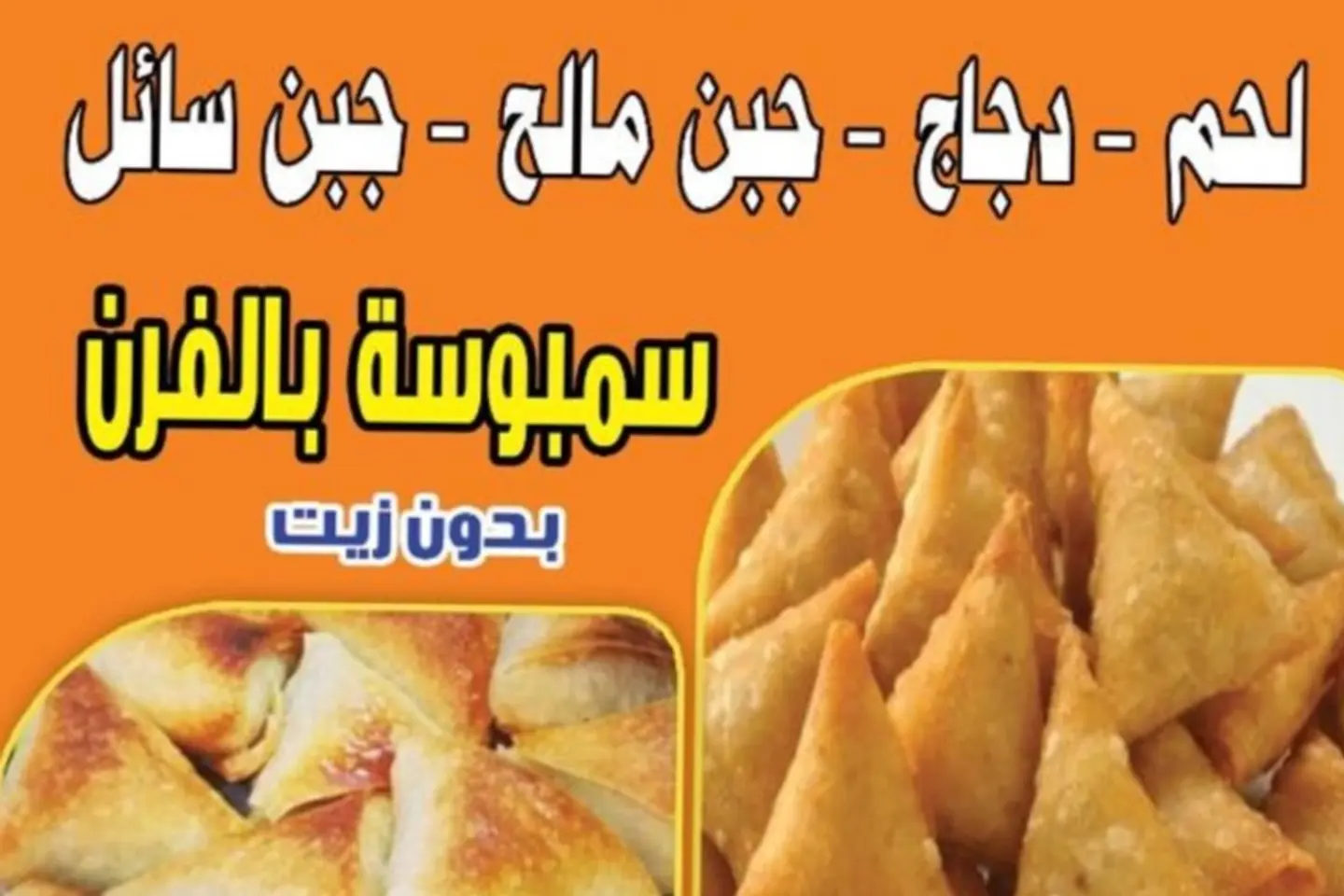 سمبوسة جبن سائل - نصف كيلو