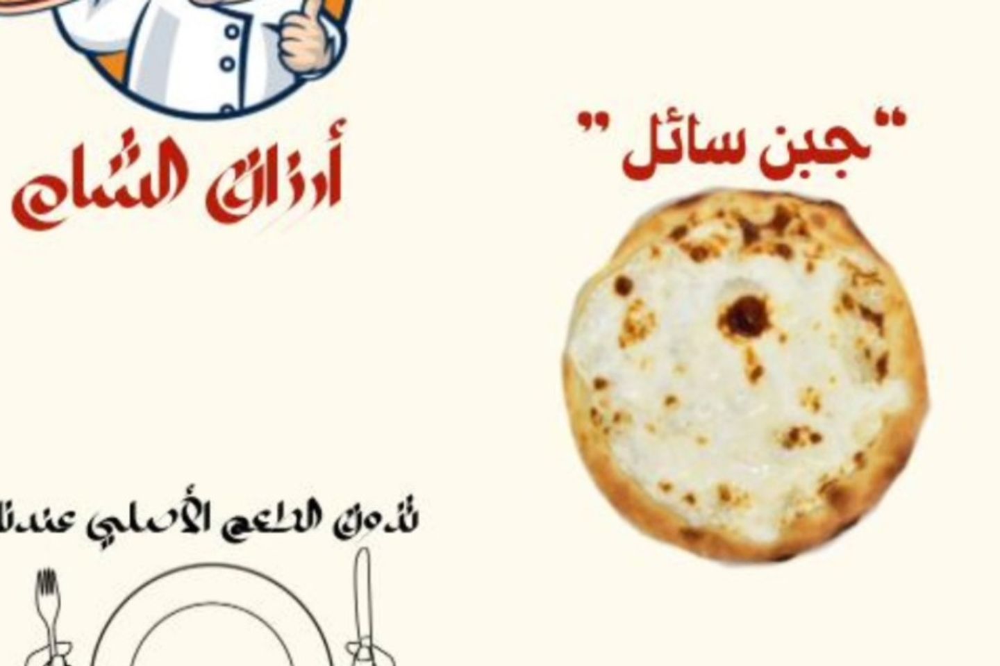 جبن سائل - صغير