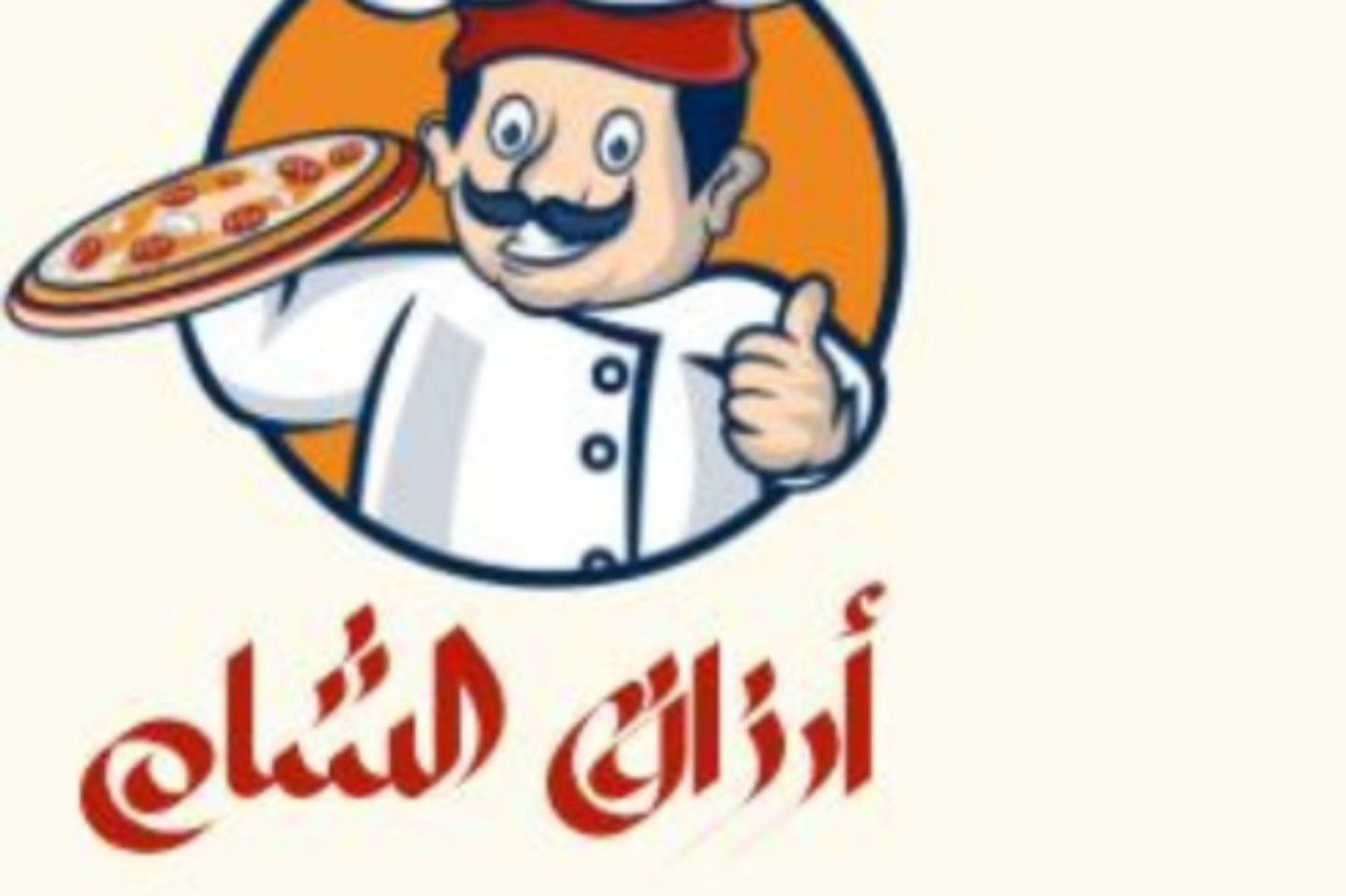 بيتزا أرزاق الشام - صغير