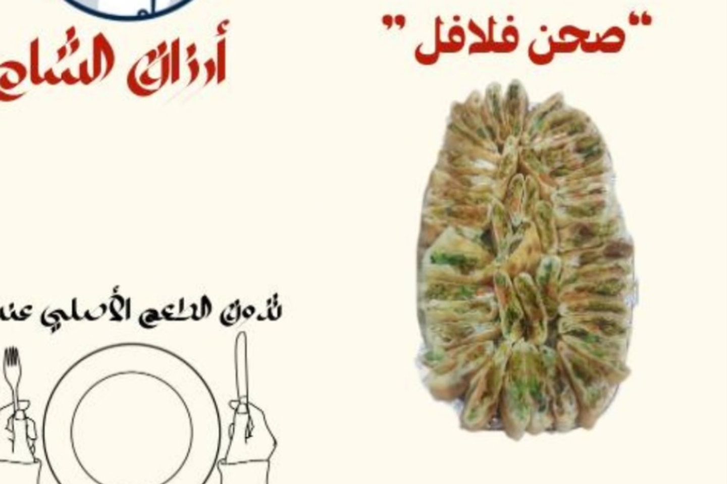 صحن فطيرة فلافل - صغير
