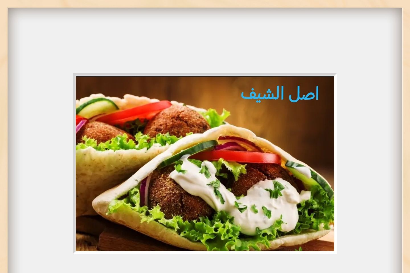 فلافل - صغير
