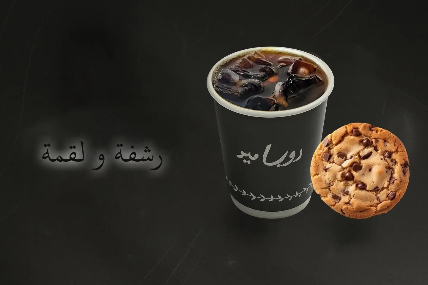 رشفة ولقمة - حار