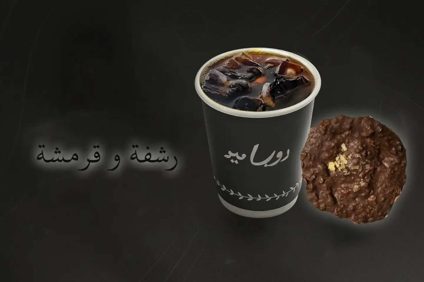 رشفه وقرمشه - بارد