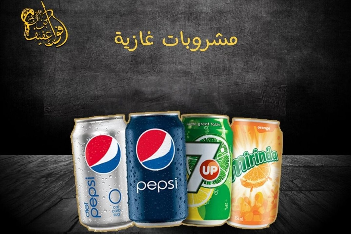 مشروبات غازية - بيبسي دايت