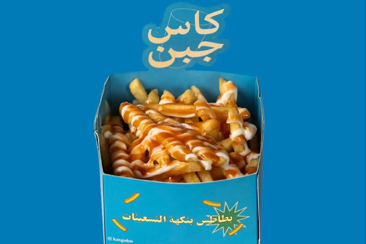 كاس بطاطس - كاتشاب