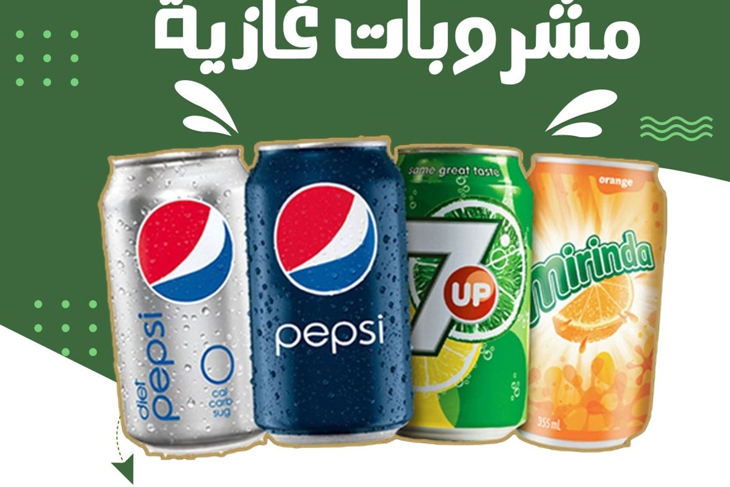 المشروبات الغازية - سفن اب