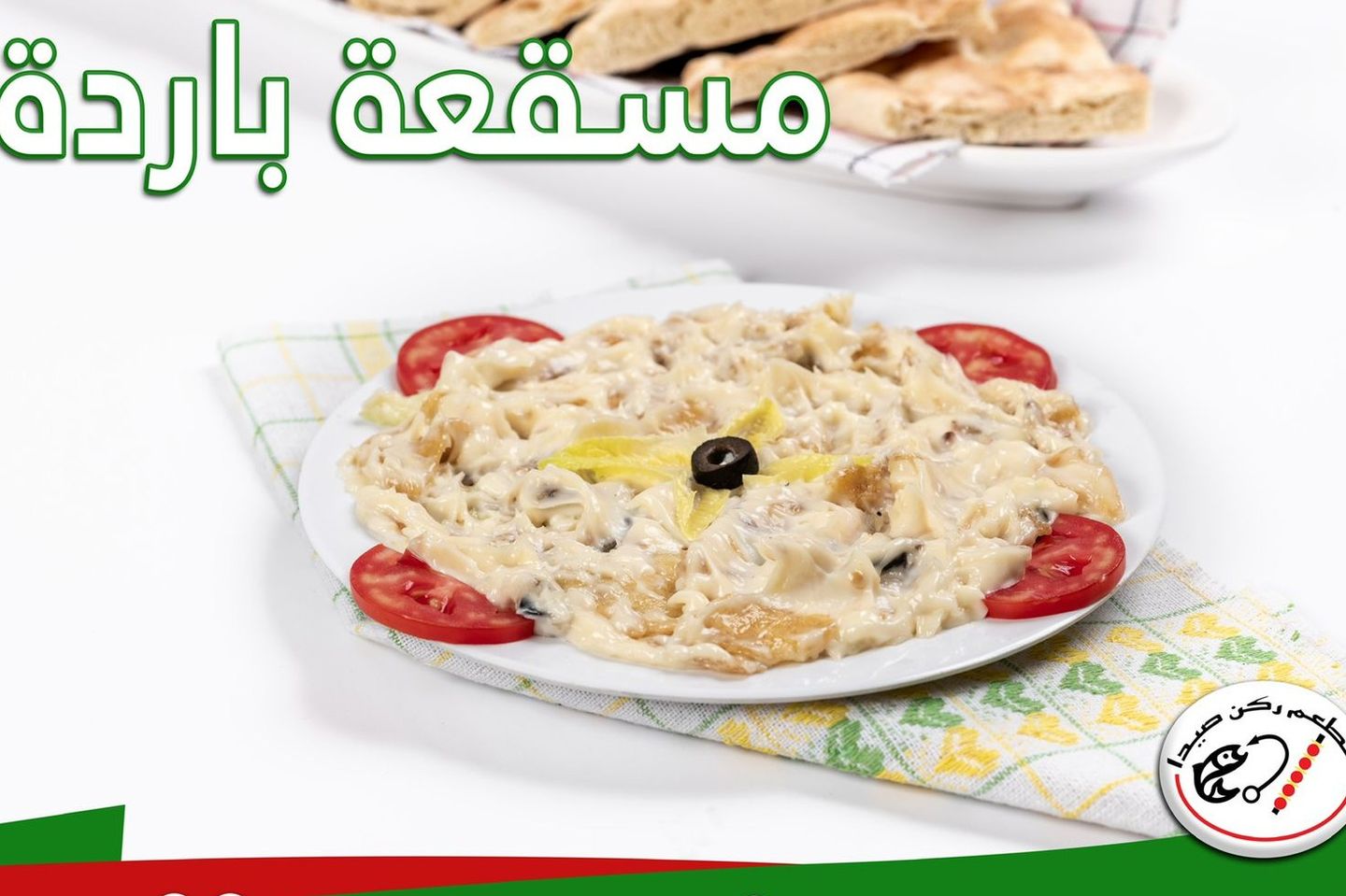 مسقعة باردة - صغير