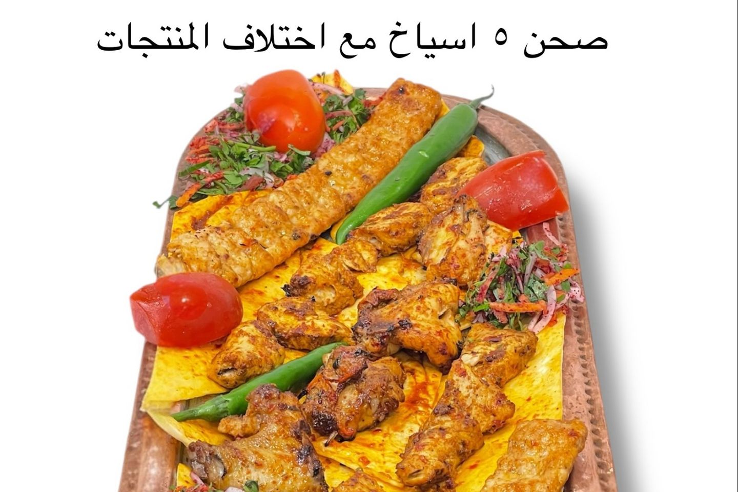 نصف كيلو مشاوي - مشكل دجاج
