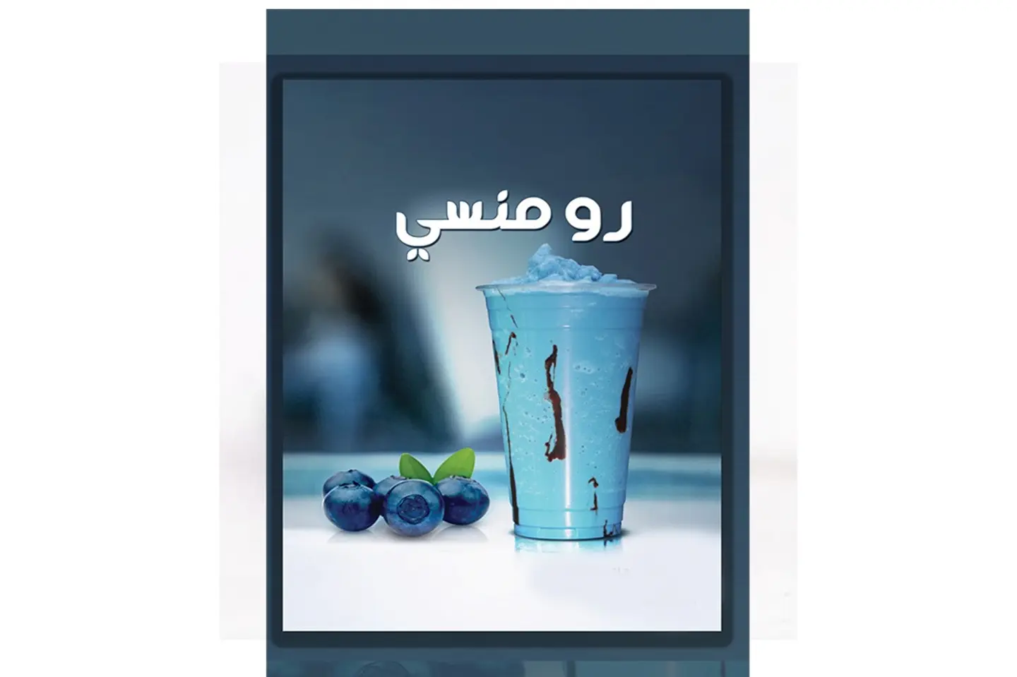 رومنسي - وسط