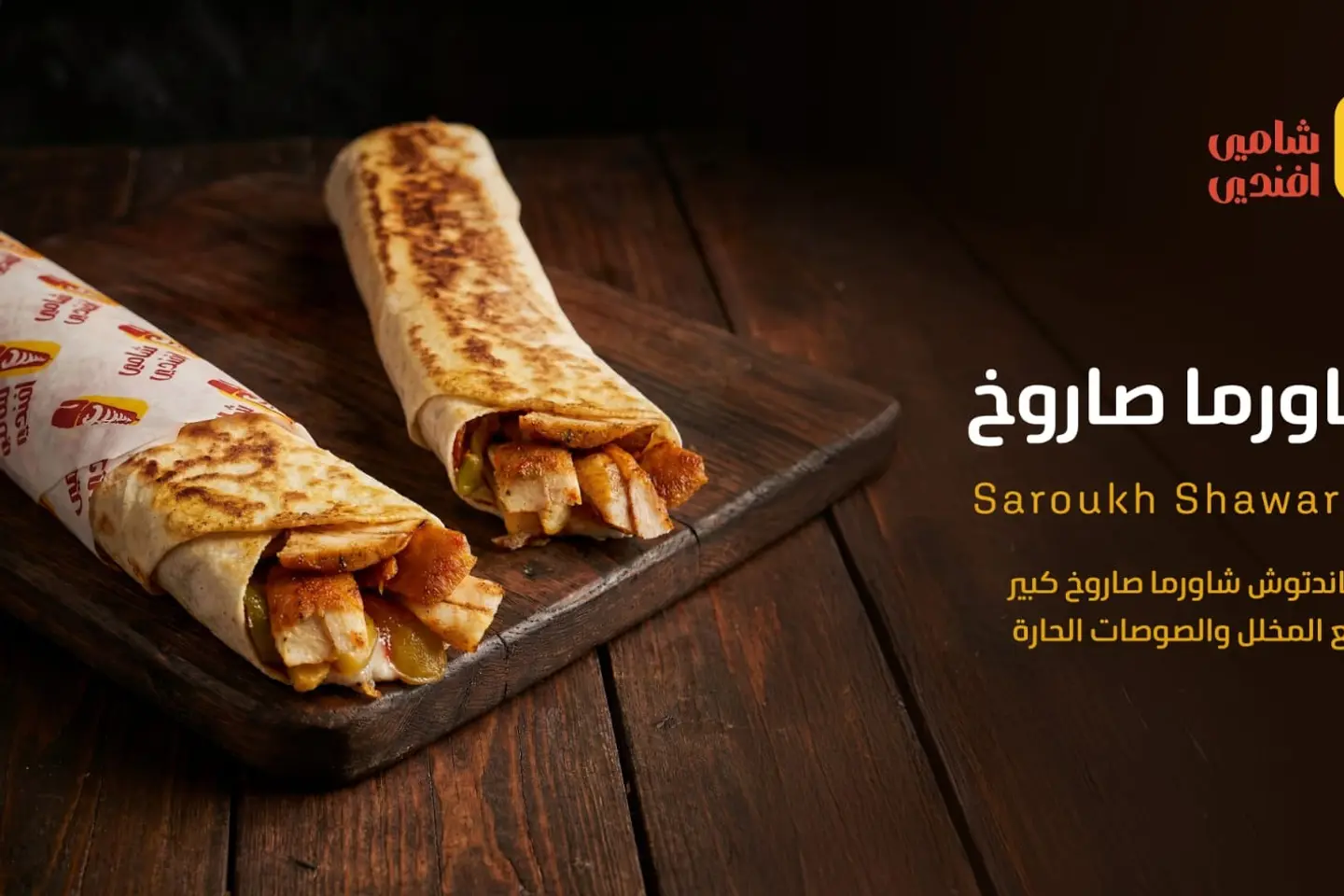 شاورما صاروخ - بدون جبن