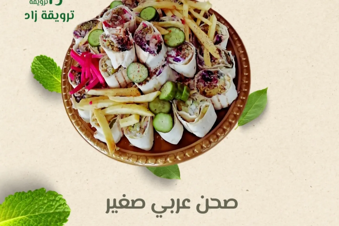 صحن عربي - صغير