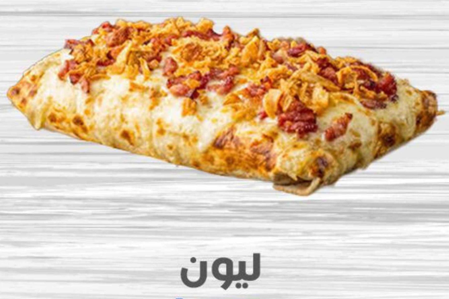 ليون - بدون وجبة