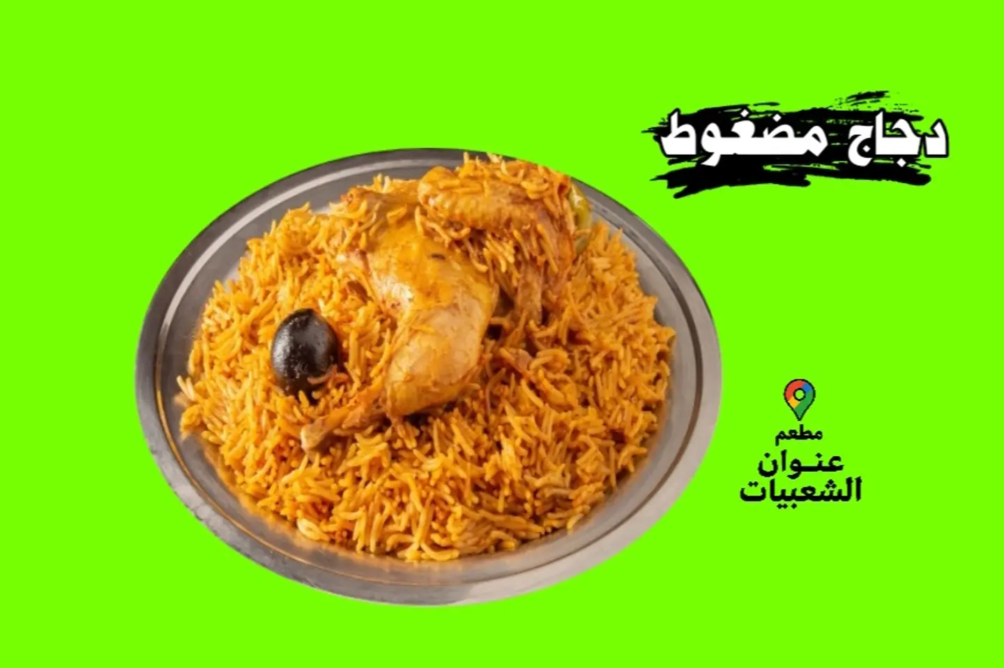 دجاج مضغوط مع الرز - حبة كاملة