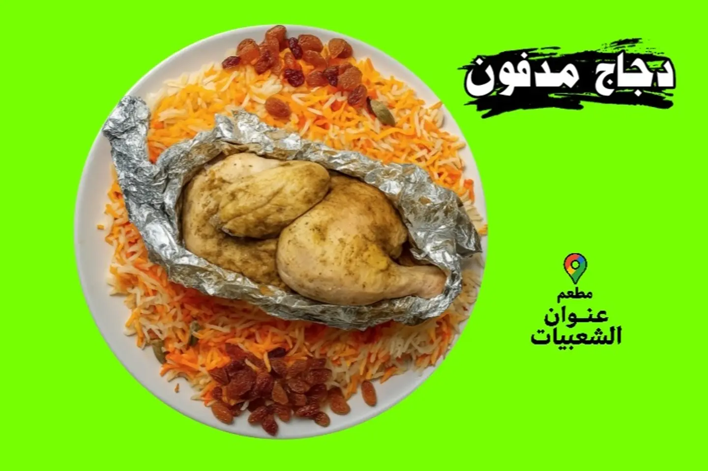 دجاج مدفون مع أرز بيشاور - نص حبة