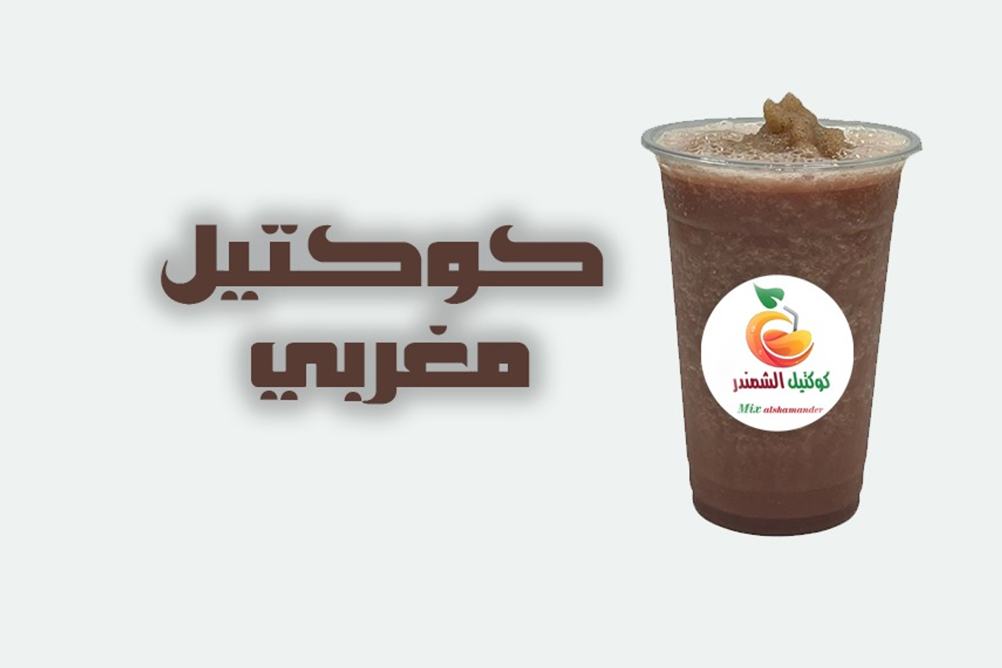 مكس مغربي - وسط