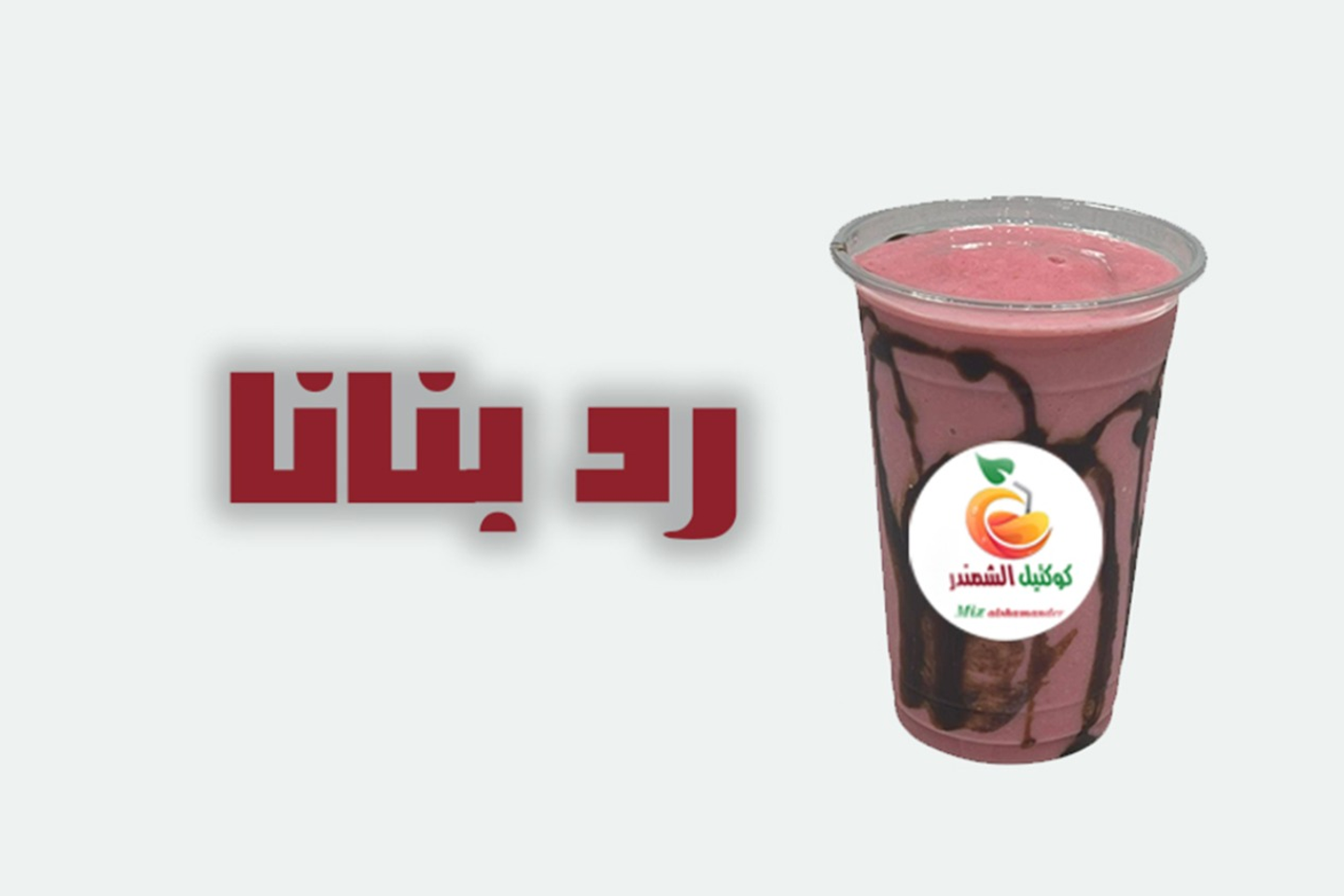 رد بنانا - وسط