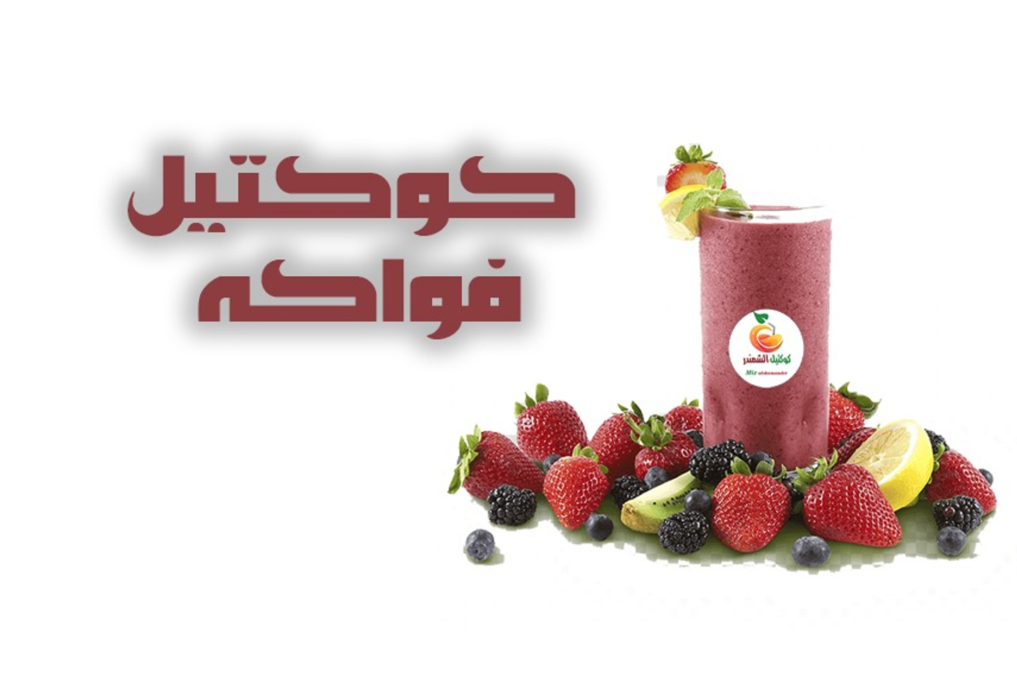 كوكتيل فواكة - وسط