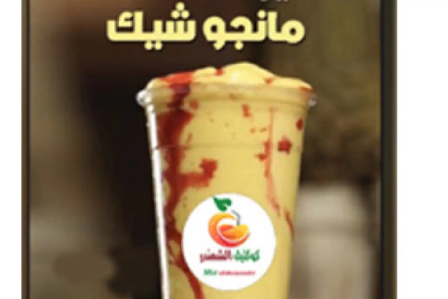 مانجو شيك - وسط