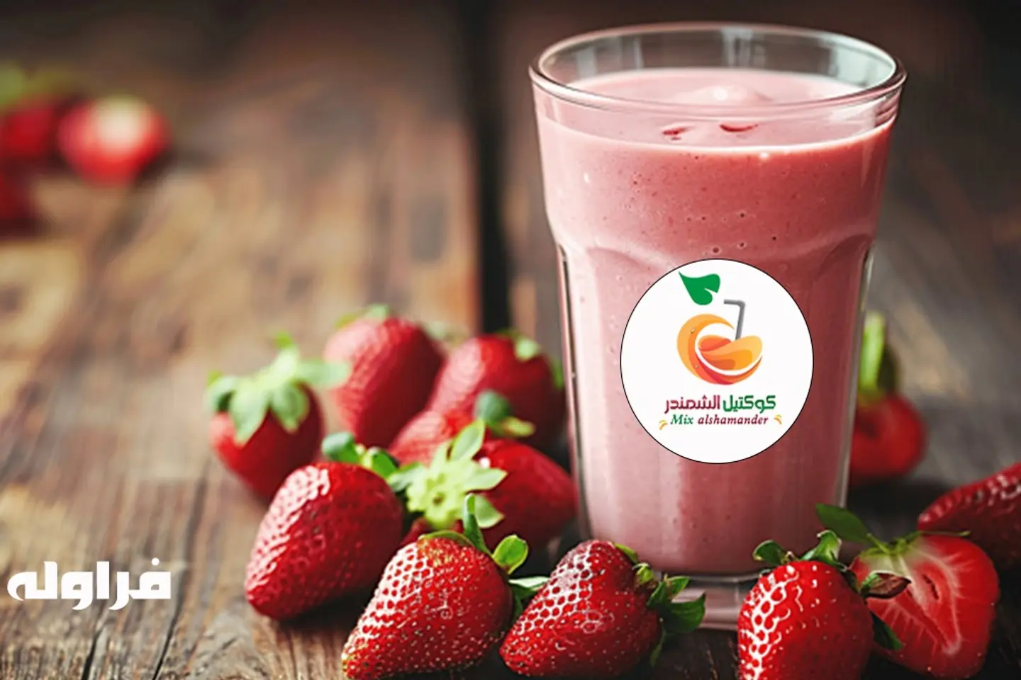 فراولة شيك - وسط