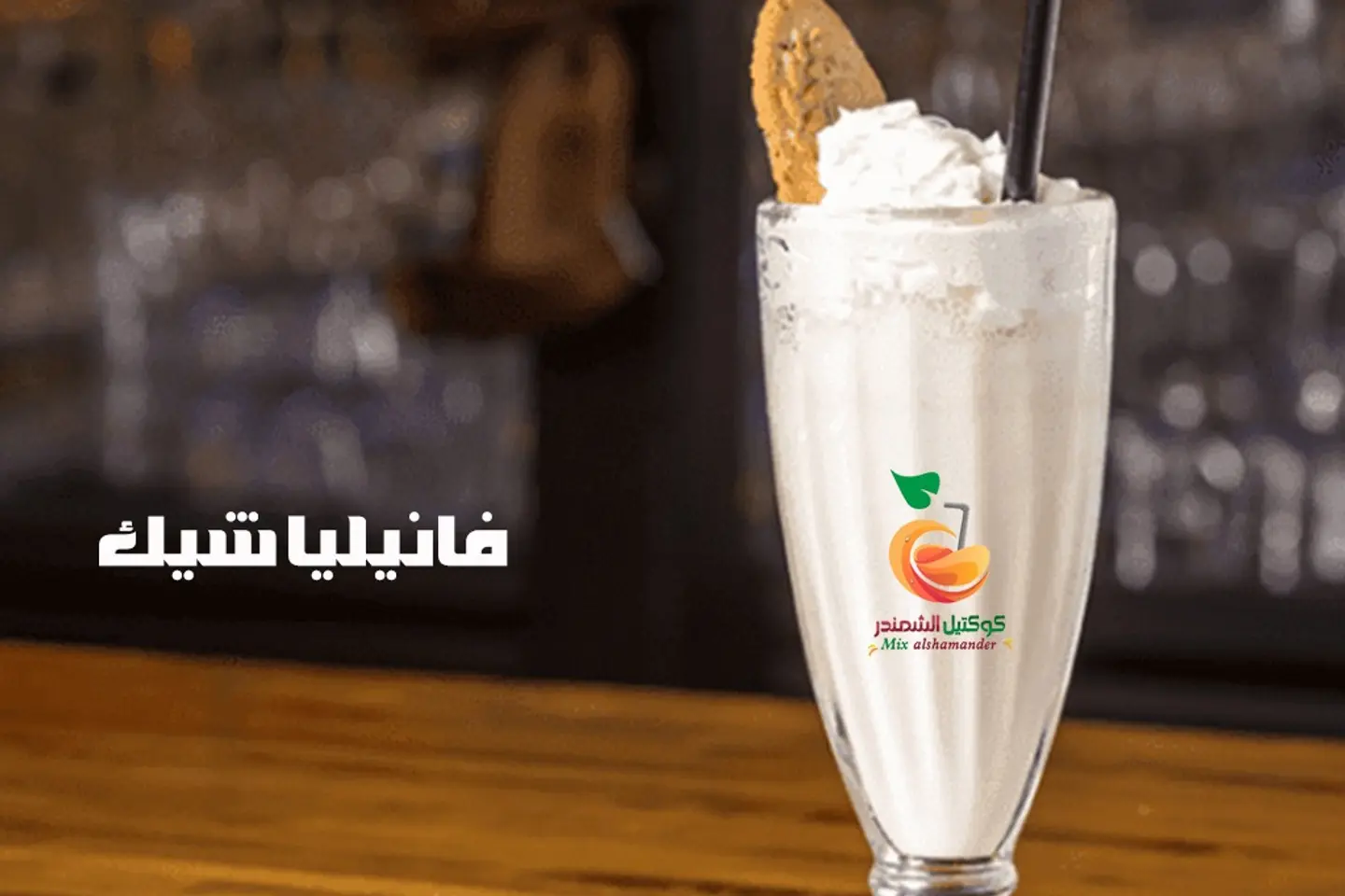 فانليا شيك - وسط