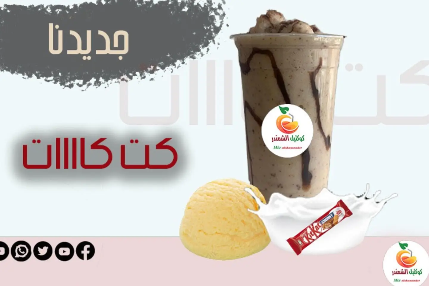 كيت كات شيك - وسط