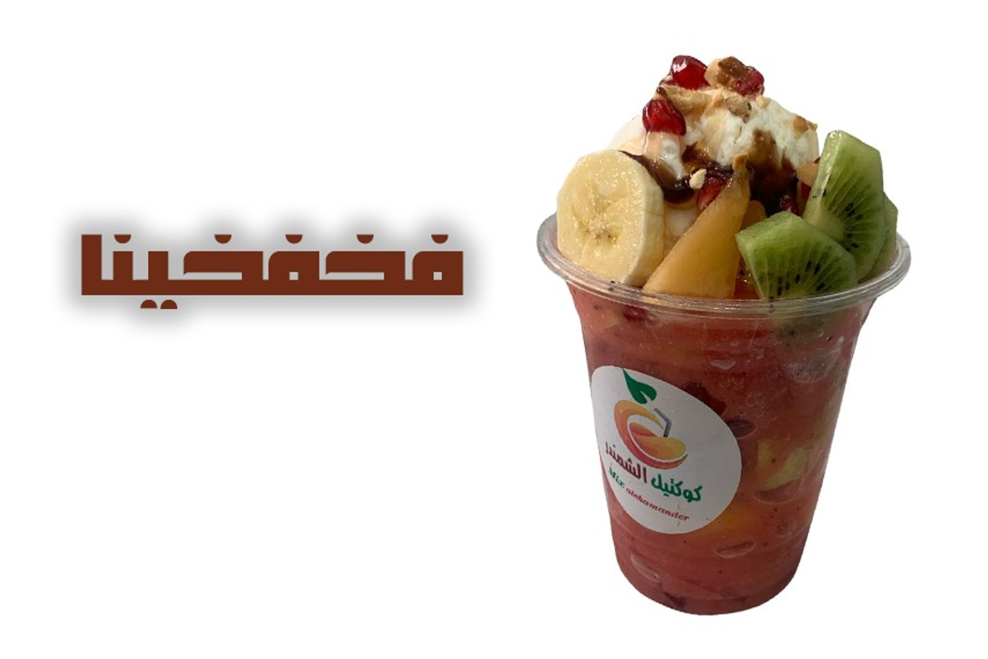 فخفخينا - وسط