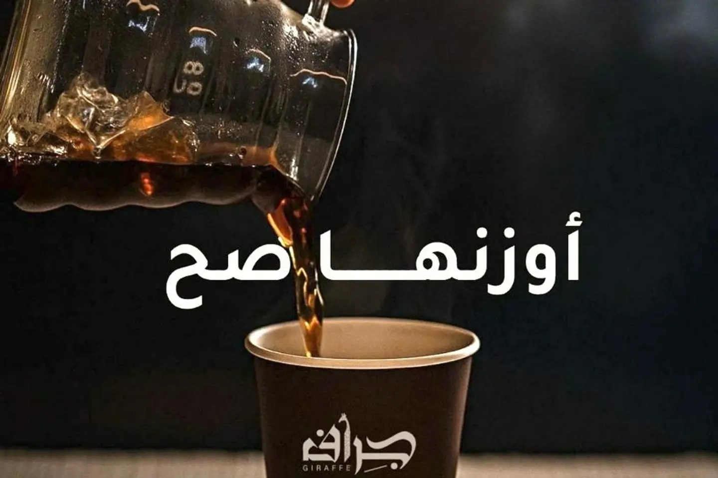 قهوة مقطرة باردة - اثيبوبي