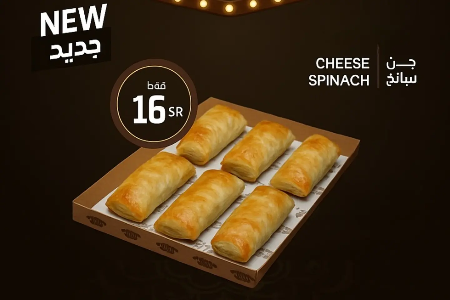 بوريك ٦ قطع - بوريك جبن