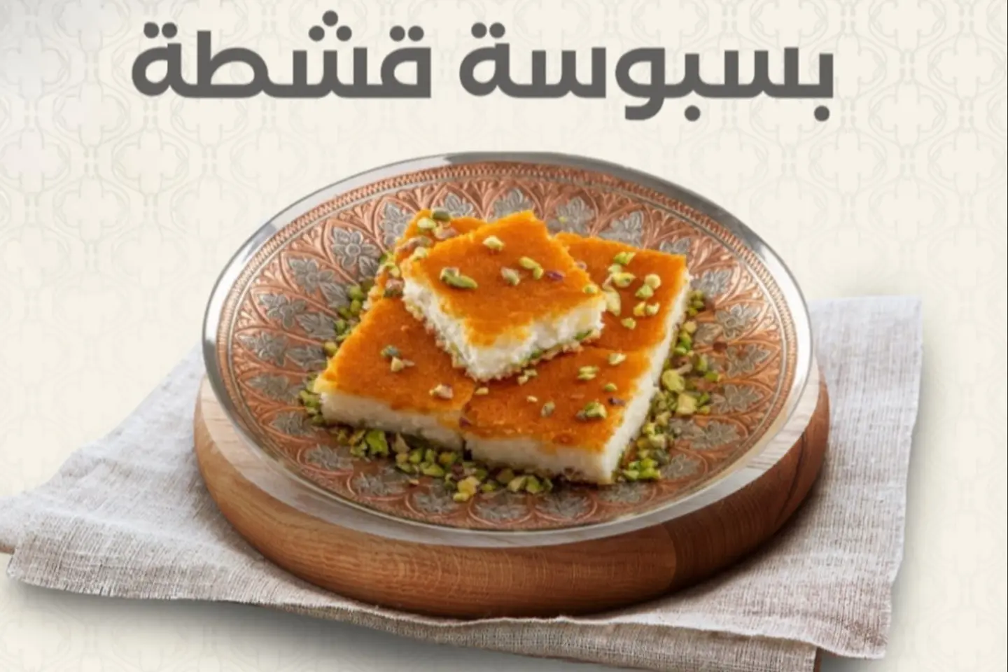 طبق بسبوسة بالقشطة كبير - بوكس صغير