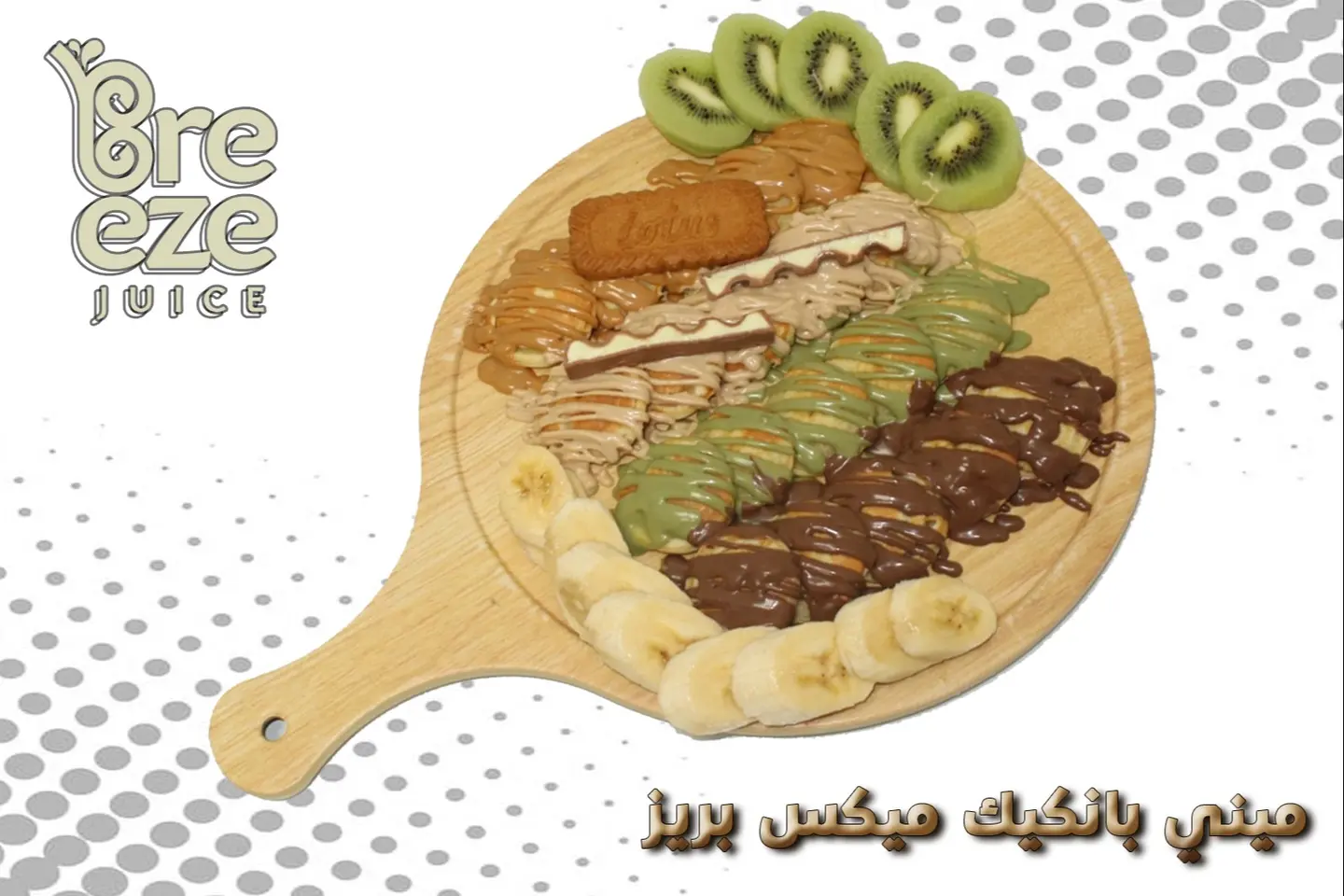 بانكيك بريز - شيوكلاتة بيضاء