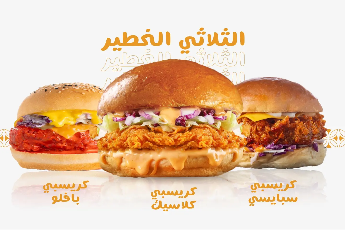 وجبة الثلاثي الخطير - كريسبي كلاسيك