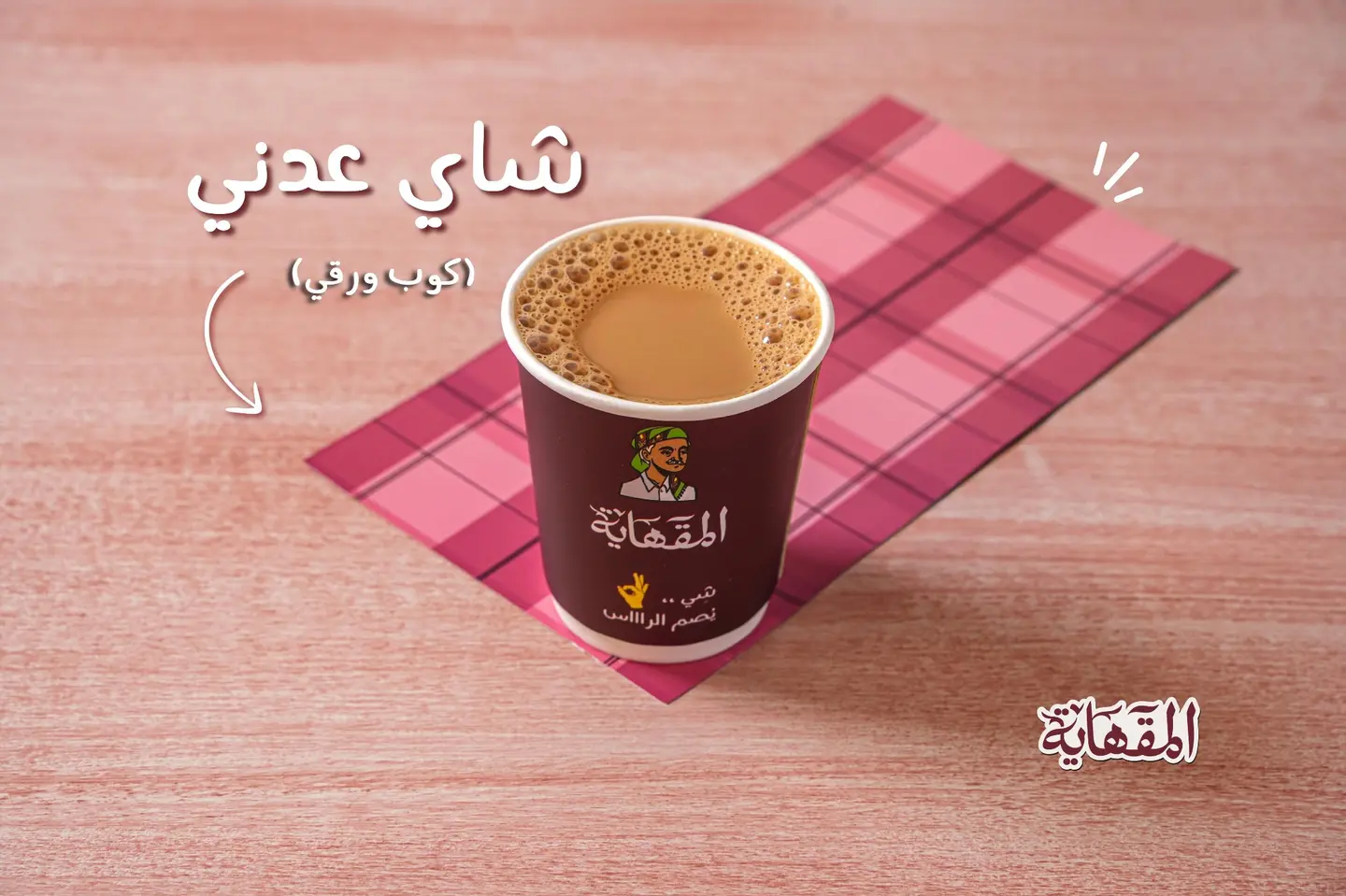 شاي عدني - كوب ورقي