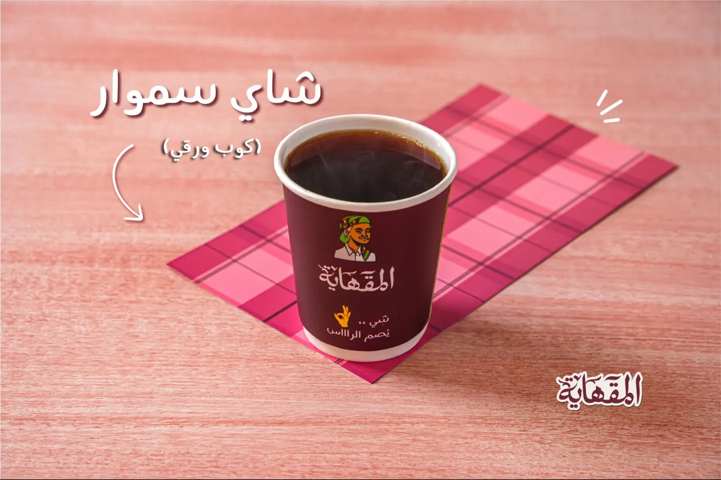 شاي سموار - كوب ورقي