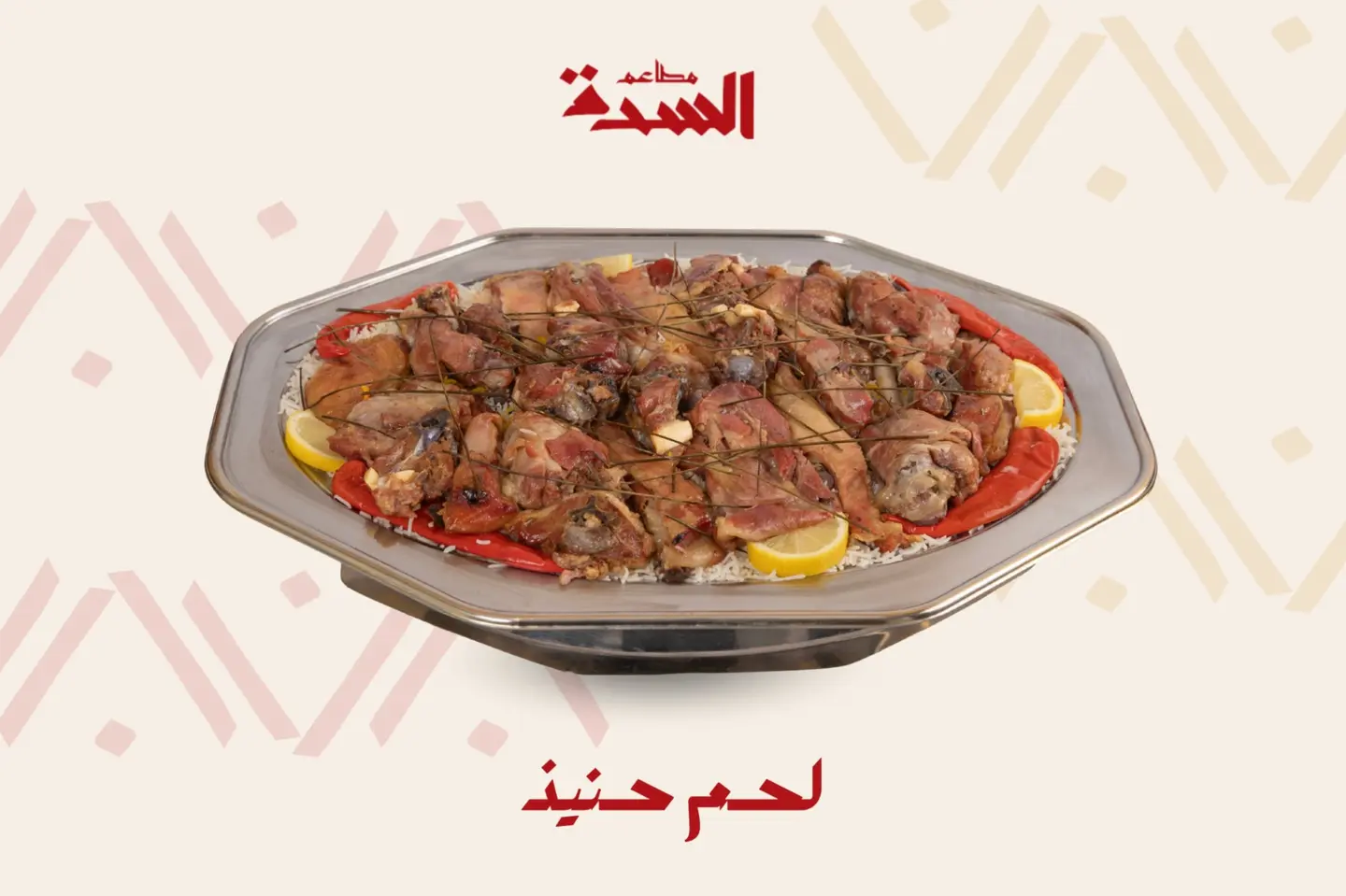 تيس حنيذ - تيس حنيذ مع رز بشاور