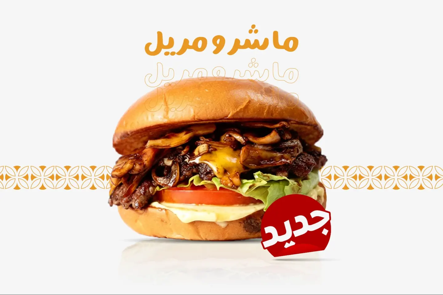 مشرومريل - سنجل مشروم برجر