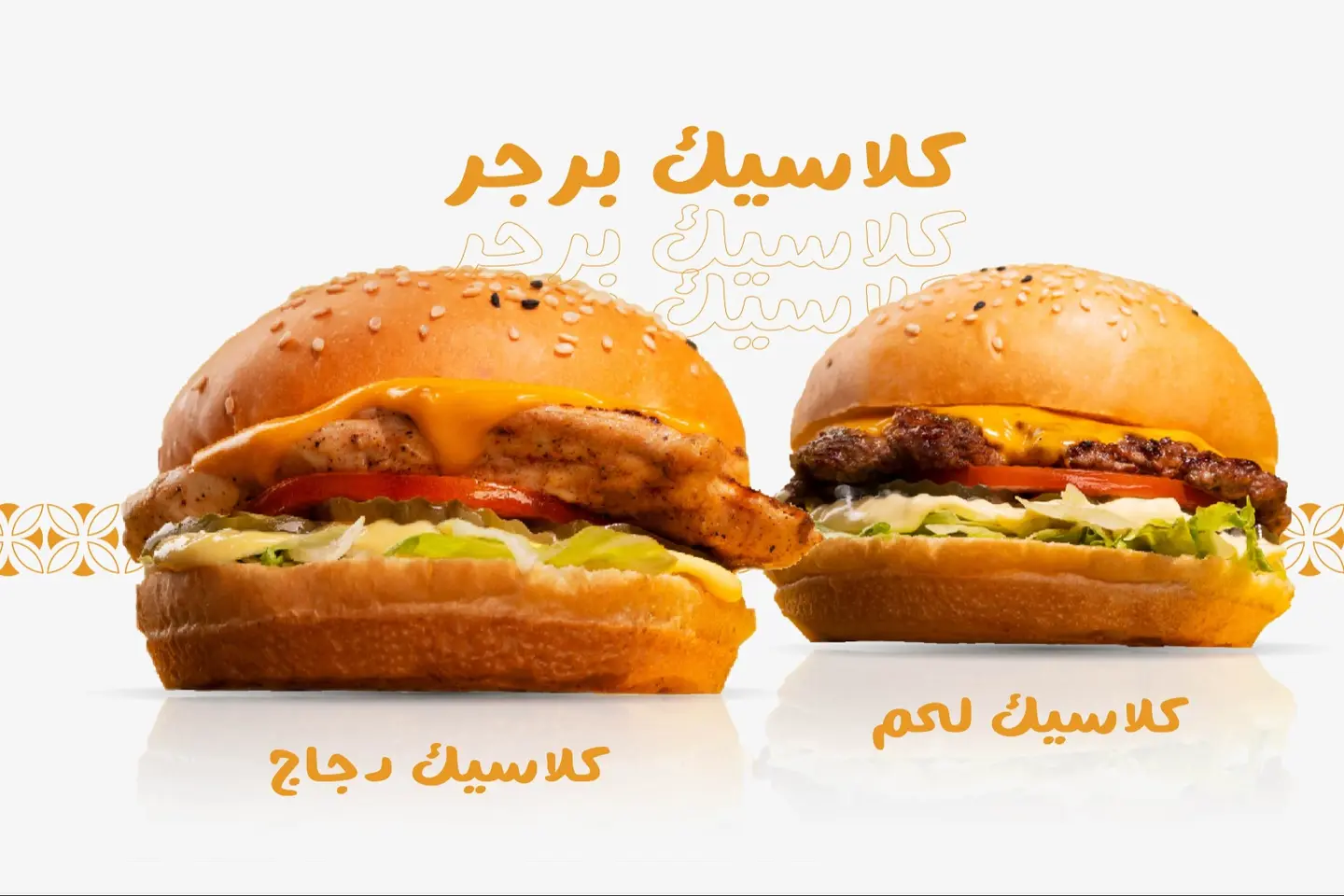 كلاسيك برجر - كلاسيك لحم