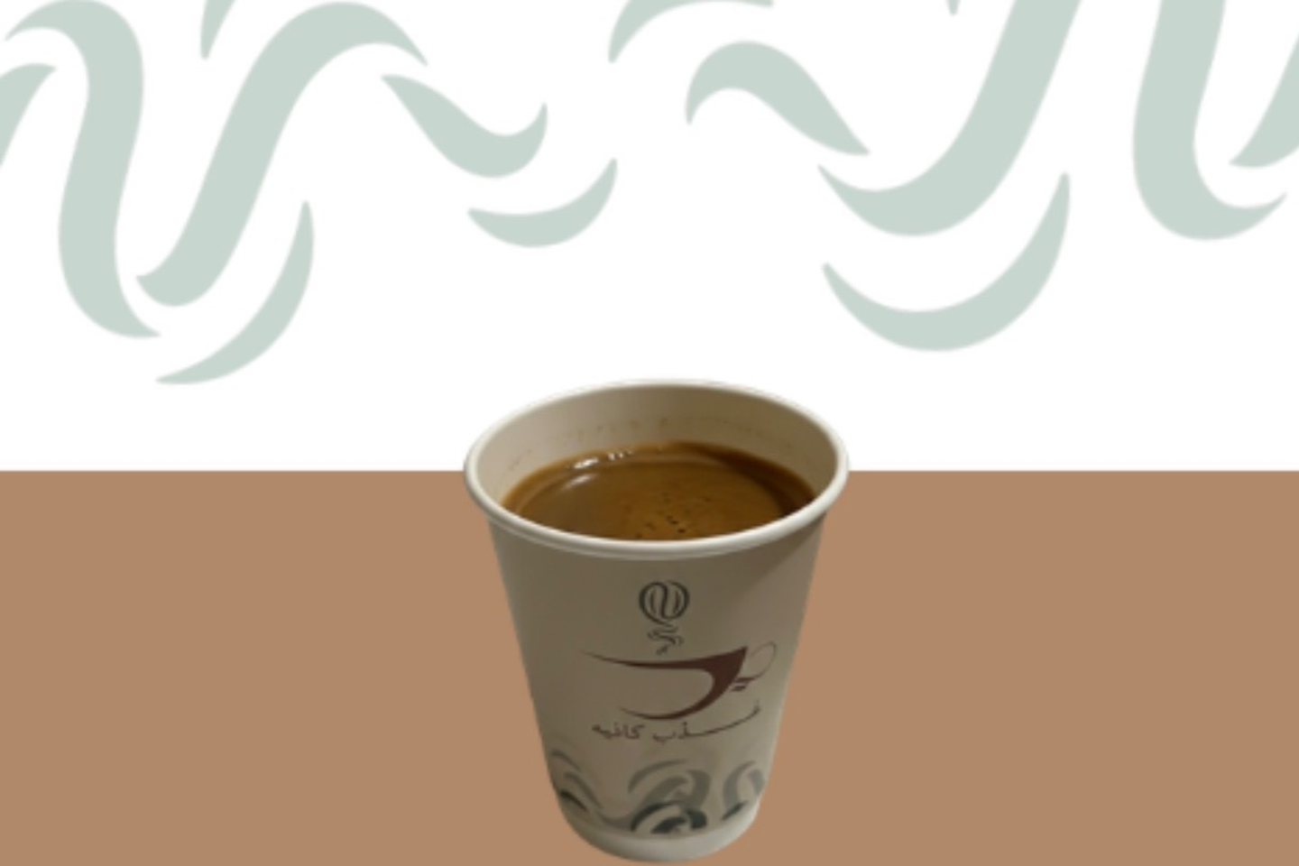 قهوة سعوديه - صغير