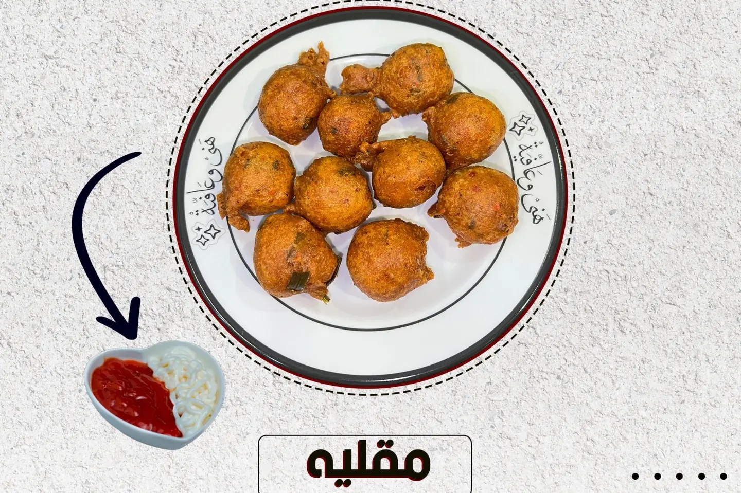 مقلــيه - كبير