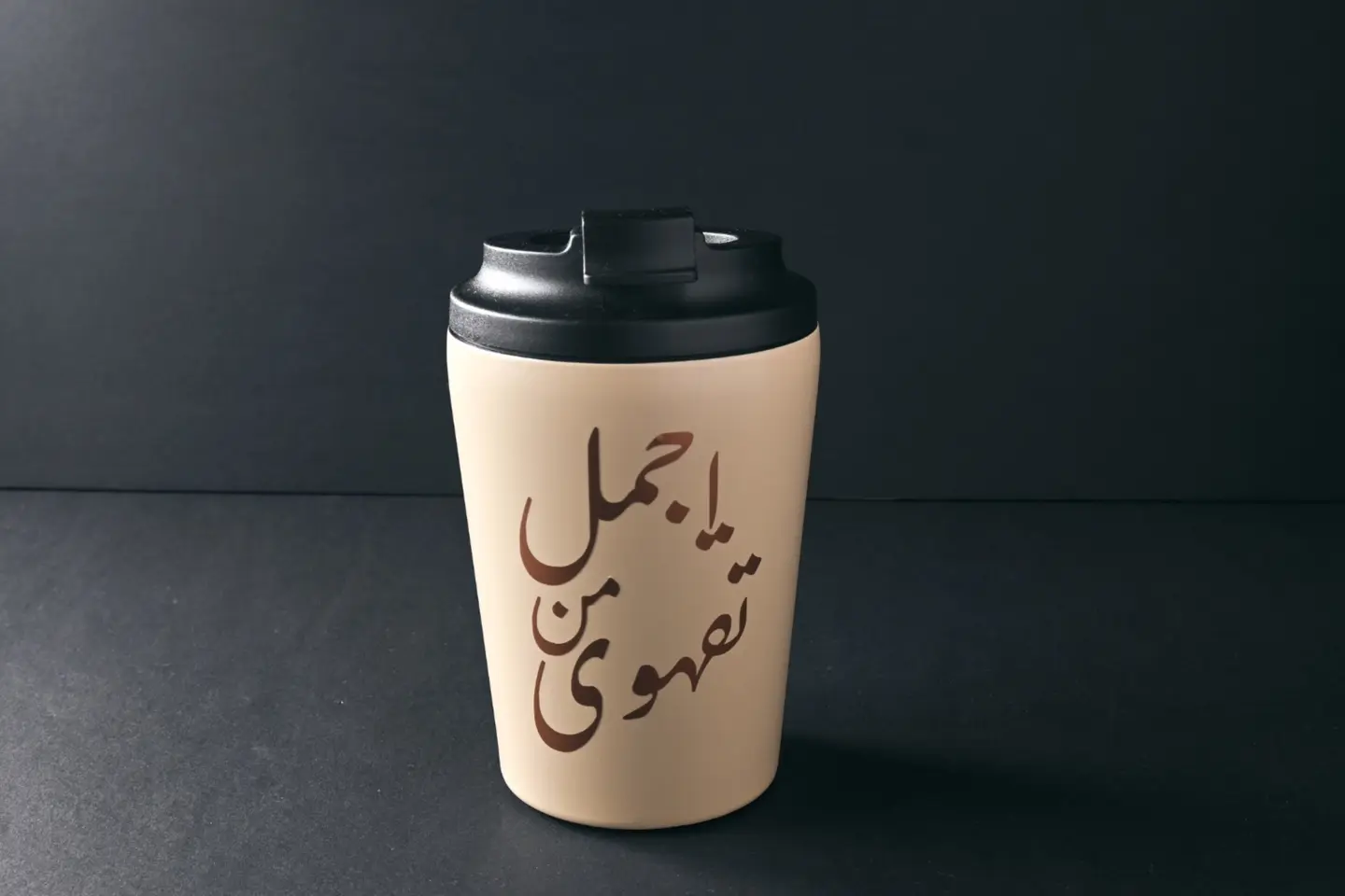 كوب حراري بعبارة أجمل من تقهوى - بدون قهوة