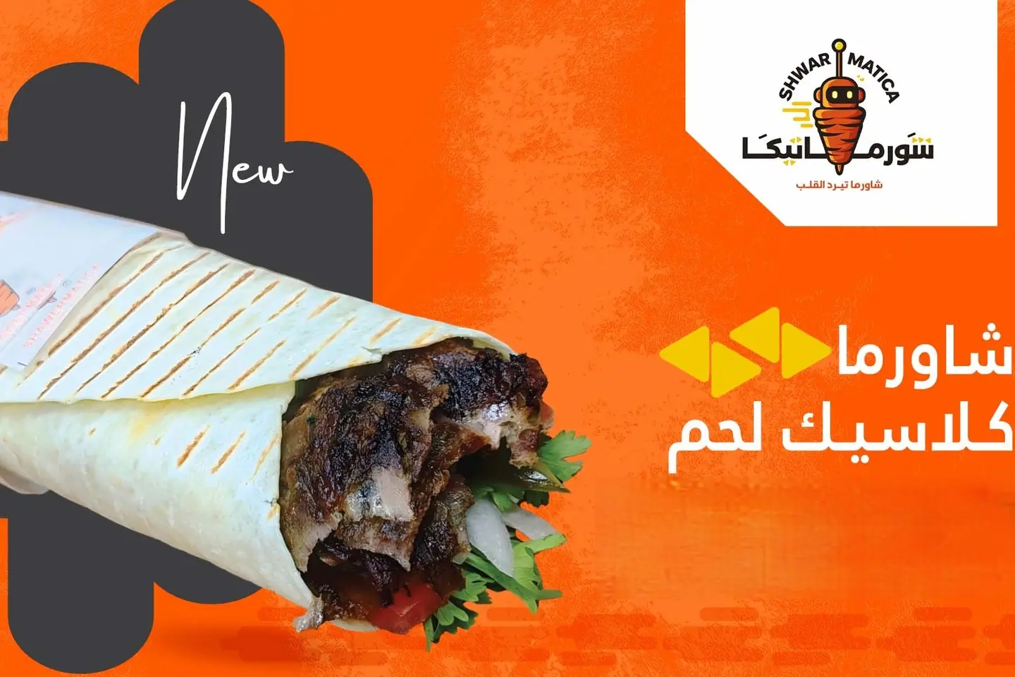 شاورما ساندوتش كلاسيك - دجاج