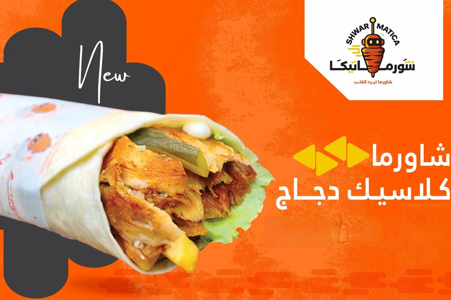 شاورما تورتيلا - دجاج